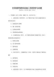 全國通用建筑設(shè)備工程管理與試題