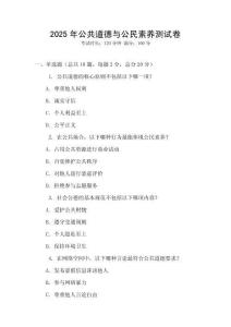 2025年公共道德與公民素養(yǎng)測試卷