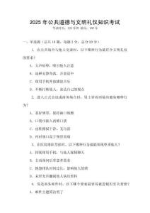 2025年公共道德與文明禮儀知識考試