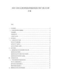 2025-2030足球訓(xùn)練戰(zhàn)術(shù)板游戲設(shè)計(jì)射門落點(diǎn)分析方案