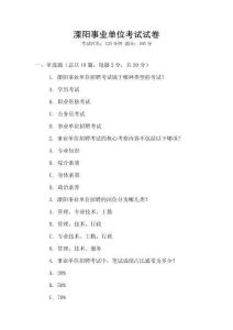 溧陽事業單位考試試卷