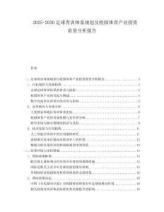 2025-2030足球青訓(xùn)體系規(guī)劃及校園體育產(chǎn)業(yè)投資前景分析報(bào)告