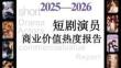2026年短劇演員商業(yè)價(jià)值熱度報(bào)告