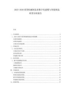 2025-2030重型機械制造業數字化建模與智能制造轉型分析報告