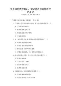 全國通用急救知識：常見意外傷害處理技巧考試