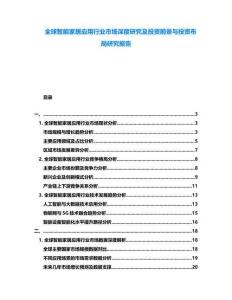 全球智能家居應用行業市場深度研究及投資前景與投資布局研究報告