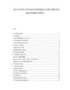 2025至2030中國多面尼龍剪線機行業(yè)項目調(diào)研及市場前景預測評估報告