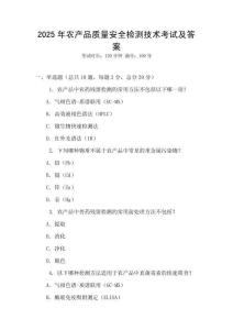2025年農(nóng)產(chǎn)品質(zhì)量安全檢測技術考試及答案