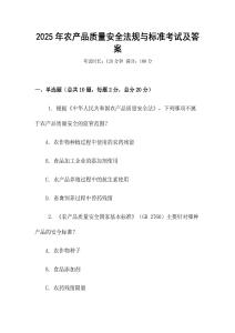 2025年農(nóng)產(chǎn)品質(zhì)量安全法規(guī)與標準考試及答案
