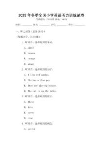 2025年冬季全國小學(xué)英語聽力訓(xùn)練試卷