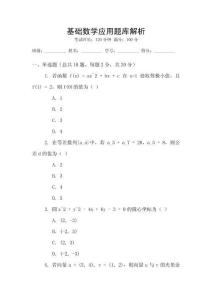 基礎數學應用題庫解析