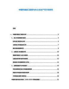 中國(guó)烈酒進(jìn)口趨勢(shì)與本土化生產(chǎn)可行性研究