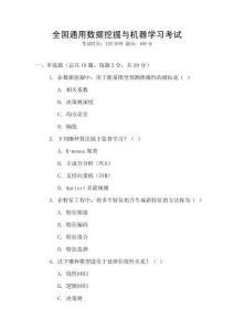 全國通用數據挖掘與機器學習考試