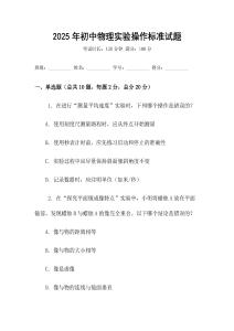 2025年初中物理實驗操作標準試題