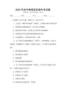 2025年初中物理實驗操作考試題