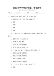 2025年初中生歷史知識競賽試卷