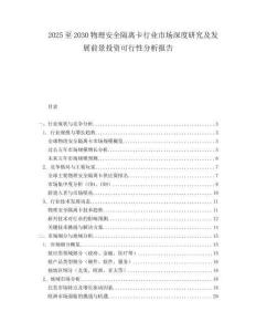 2025至2030物理安全隔離卡行業(yè)市場深度研究及發(fā)展前景投資可行性分析報(bào)告