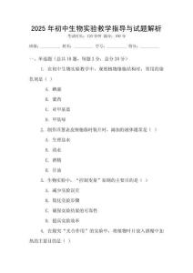 2025年初中生物實驗教學指導與試題解析