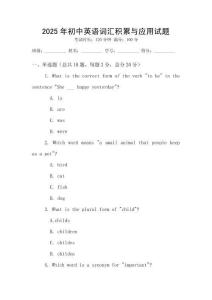 2025年初中英語(yǔ)詞匯積累與應(yīng)用試題