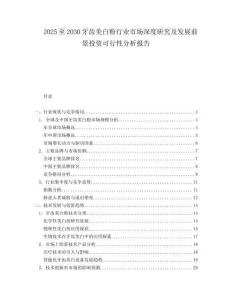 2025至2030牙齒美白粉行業(yè)市場深度研究及發(fā)展前景投資可行性分析報(bào)告
