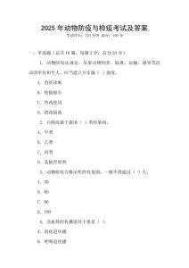 2025年動物防疫與檢疫考試及答案