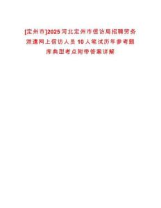 [定州市]2025河北定州市信訪局招聘勞務(wù)派遣網(wǎng)上信訪人員10人筆試歷年參考題庫(kù)典型考點(diǎn)附帶答案詳解
