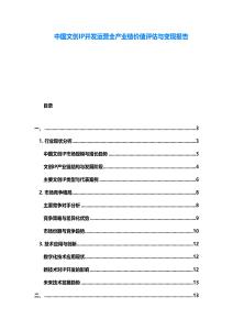 中國文創(chuàng)IP開發(fā)運(yùn)營全產(chǎn)業(yè)鏈價(jià)值評(píng)估與變現(xiàn)報(bào)告