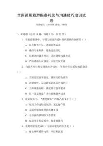 全國通用旅游服務(wù)禮儀與溝通技巧培訓(xùn)試卷
