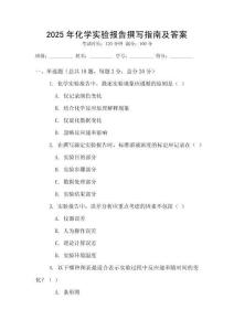 2025年化學(xué)實(shí)驗(yàn)報(bào)告撰寫(xiě)指南及答案