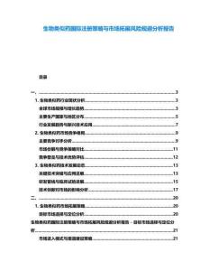 生物類似藥國際注冊策略與市場拓展風(fēng)險(xiǎn)規(guī)避分析報(bào)告