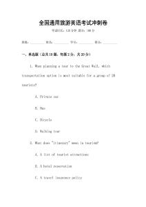 全國(guó)通用旅游英語(yǔ)考試沖刺卷