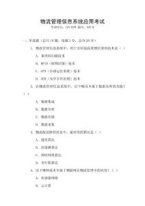 物流管理信息系統應用考試