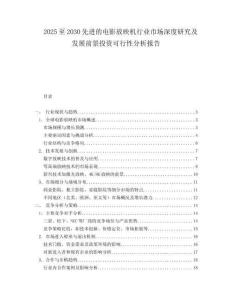 2025至2030先進(jìn)的電影放映機(jī)行業(yè)市場(chǎng)深度研究及發(fā)展前景投資可行性分析報(bào)告