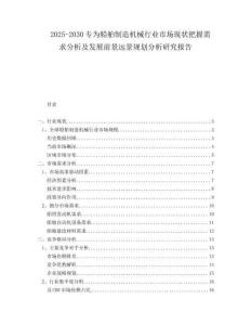 2025-2030專為船舶制造機械行業(yè)市場現(xiàn)狀把握需求分析及發(fā)展前景遠景規(guī)劃分析研究報告
