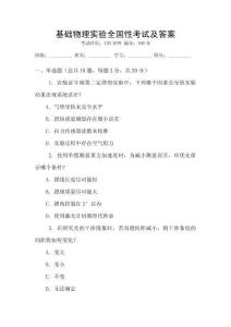 基礎物理實驗全國性考試及答案