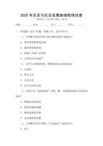 2025年歷史與社會(huì)發(fā)展脈絡(luò)梳理試卷