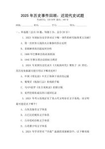 2025年歷史事件回顧：近現(xiàn)代史試題