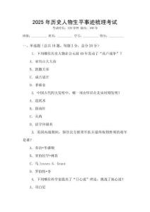 2025年历史人物生平事迹梳理考试