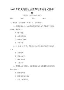 2025年历史时期社会变革与影响考试及答案