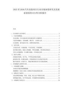 2025至2030汽車改裝項目行業市場深度研究及發展前景投資可行性分析報告