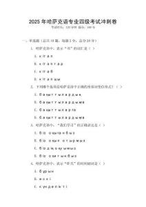 2025年哈薩克語專業四級考試沖刺卷