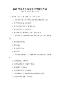 2025年商務(wù)禮儀日常應(yīng)用模擬考試