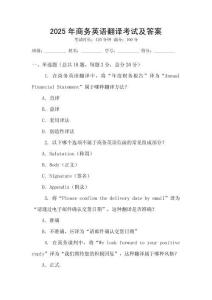 2025年商務英語翻譯考試及答案