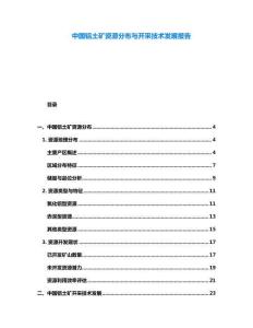 中國鋁土礦資源分布與開采技術(shù)發(fā)展報(bào)告