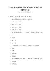 全國(guó)通用普通話水平測(cè)試指南：2025年語(yǔ)言能力考試