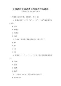 全國(guó)通用普通話語(yǔ)音與表達(dá)技巧試題