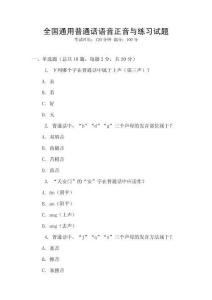 全國(guó)通用普通話語(yǔ)音正音與練習(xí)試題