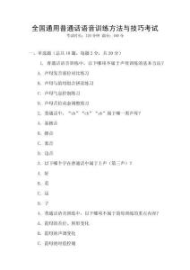 全國(guó)通用普通話語(yǔ)音訓(xùn)練方法與技巧考試