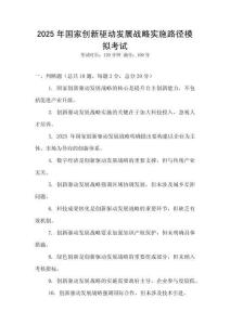 2025年国家创新驱动发展战略实施路径模拟考试