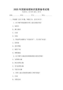 2025年國家地理知識競賽備考試卷